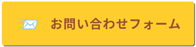 お問い合わせフォームへ