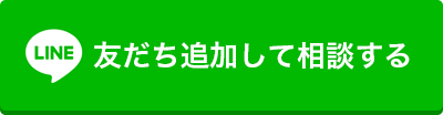 友だち追加して相談する